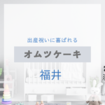 福井で見つける！出産祝いに喜ばれるおしゃれなオムツケーキ特集【実店舗＋通販】